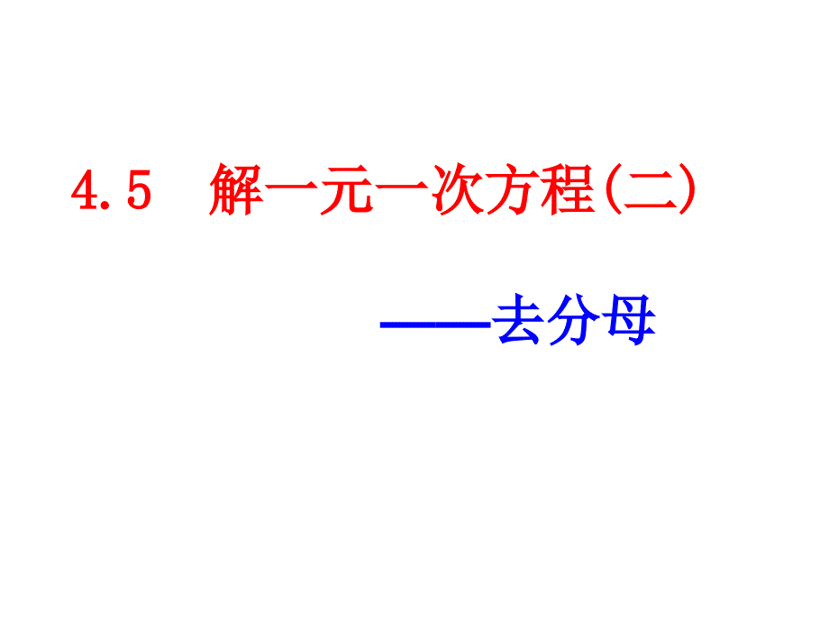 解一元一次方程去分母讲解_第1页