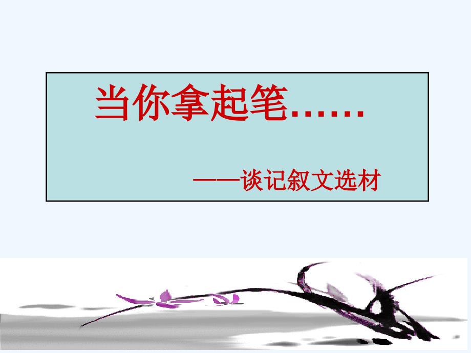 语文人教版部编初一下册当你拿起笔…… ——记叙文的选材_第1页