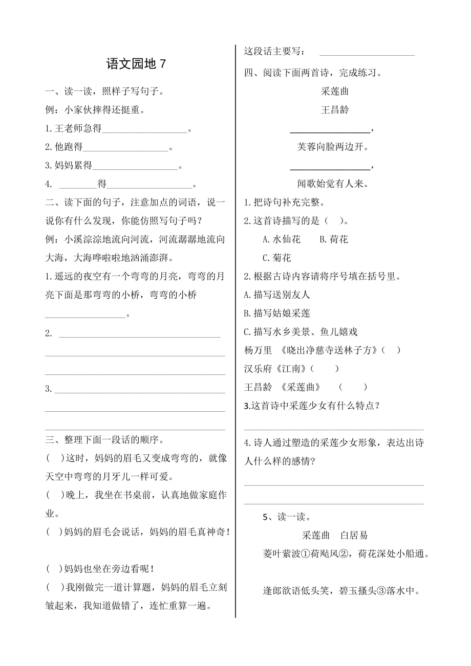 三年级上册语文同步练习-第七单元《语文园地7》(含答案) 人教部编版_第1页