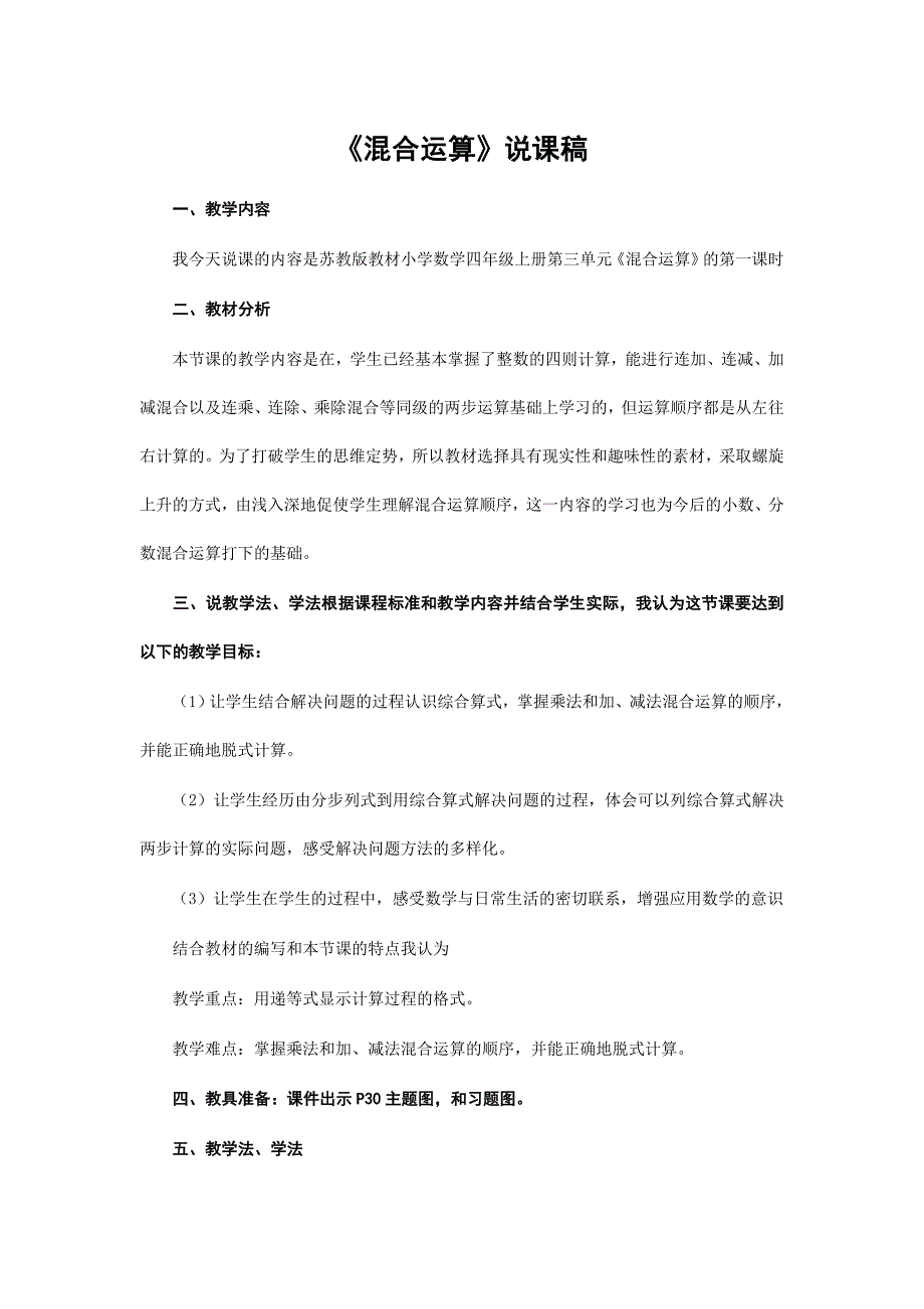 《混合运算》说课稿 精选九篇_第1页