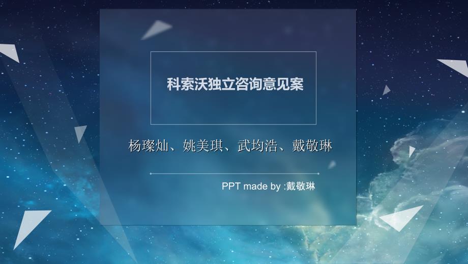 科索沃独立咨询案讲解_第1页
