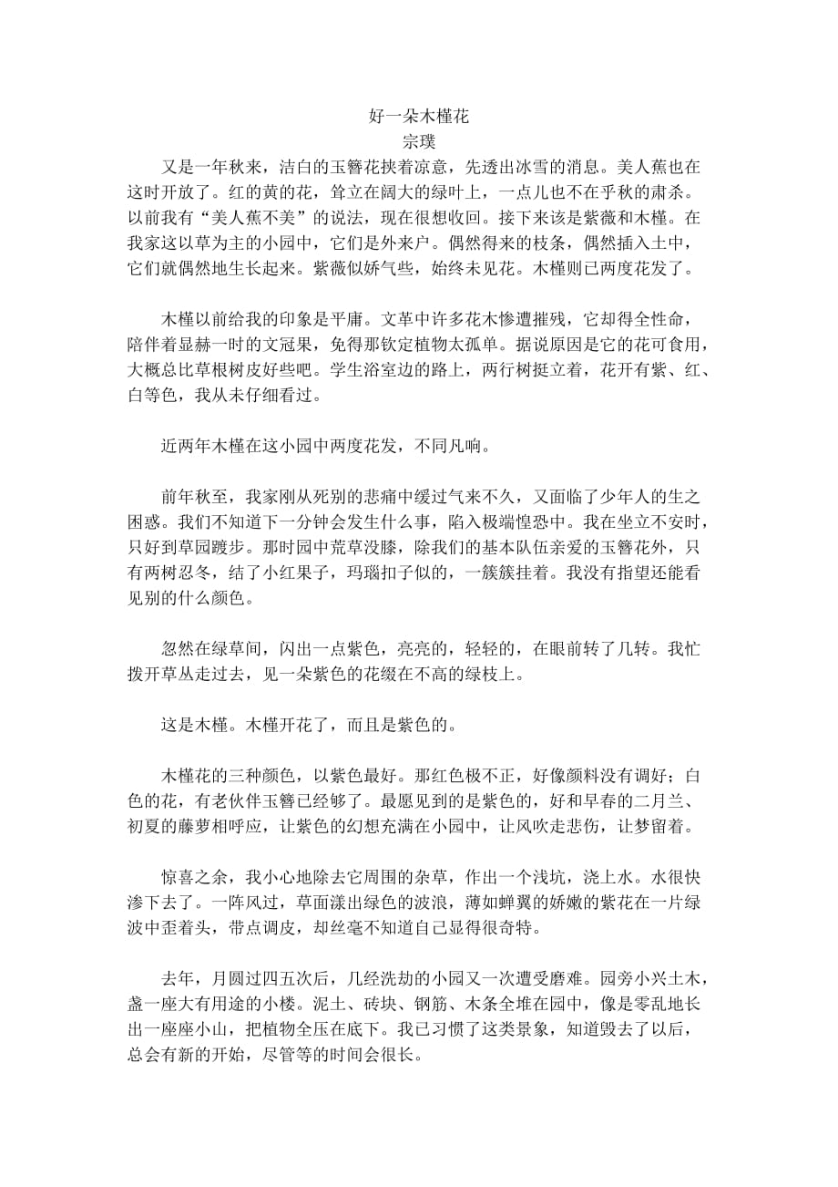 人教版部编初一下册宗璞《好一朵木槿花》_第1页