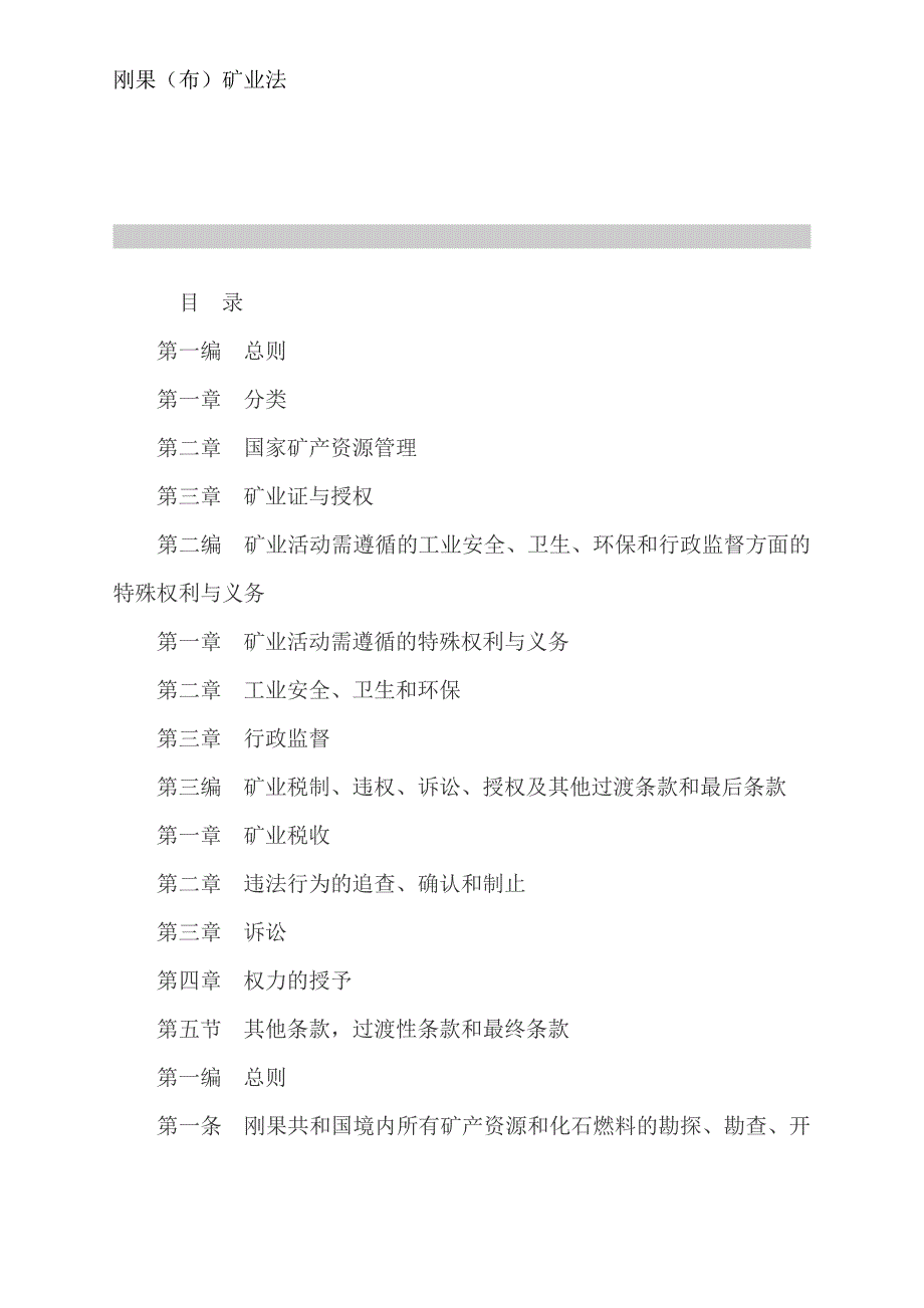 刚果矿业法教材_第1页