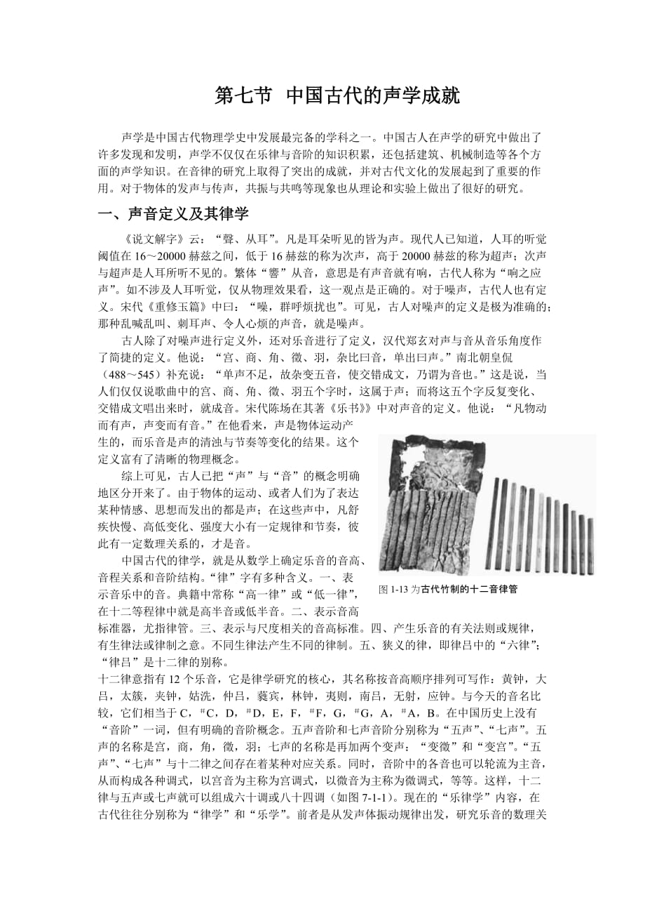 我国古代的声学成就_第1页