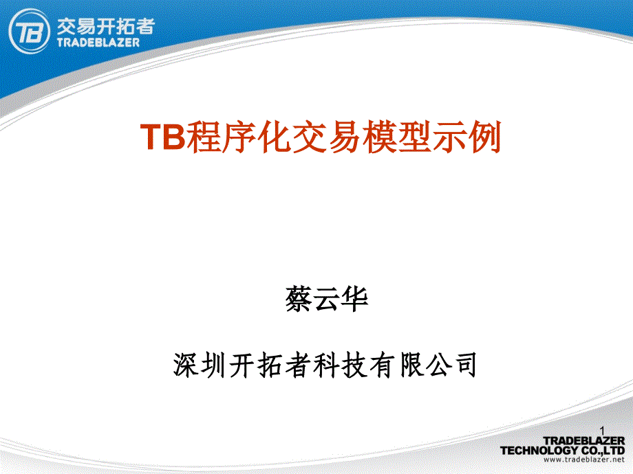 TB交易模型示例__tb内部课件__蔡云华_第1页
