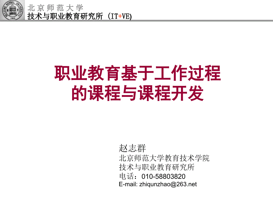职业教育基于工作过程讲解赵志群_第1页