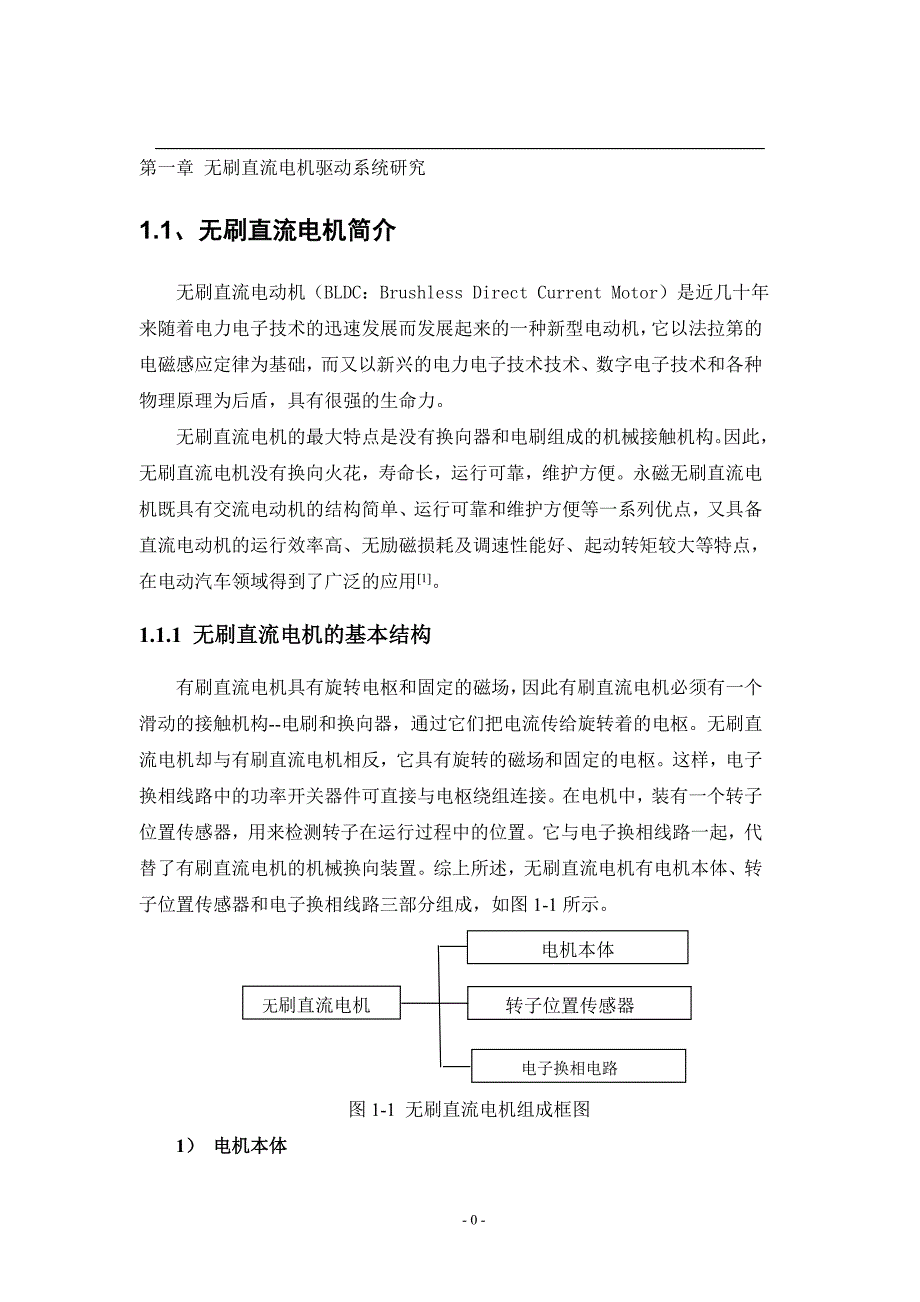 无刷直流电机的本体建模及其驱动系统仿真研究讲解_第1页