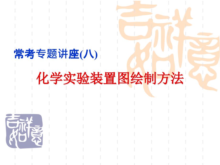 高三化学课件：常考专题讲座(八) 化学实验装置图绘制方法_第1页