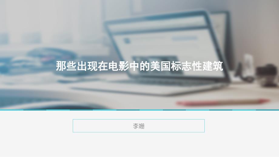 美国建筑-李姗_第1页