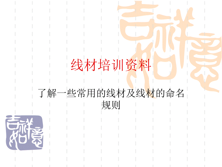 线材培训_第1页