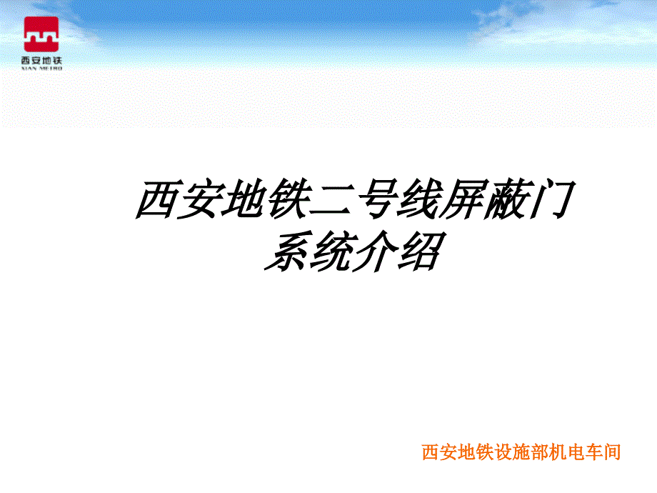 屏蔽门系统介绍讲解_第1页