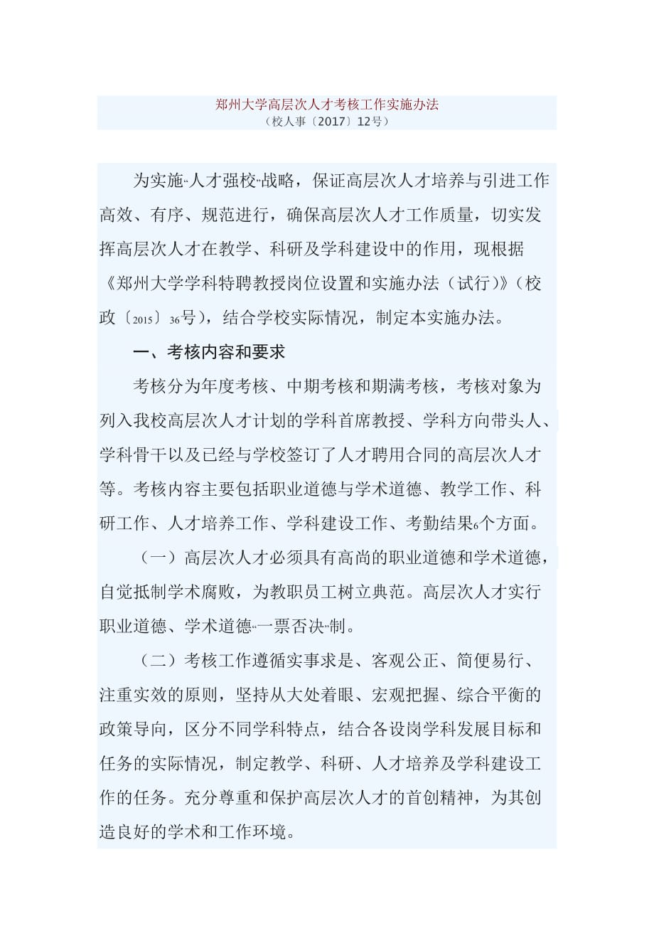 郑州大学高层次人才考核工作实施办法_第1页