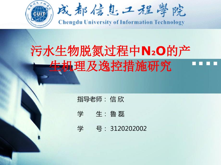 污水生物脱氮过程中N2O的产生机理及逸控措施研究讲解_第1页