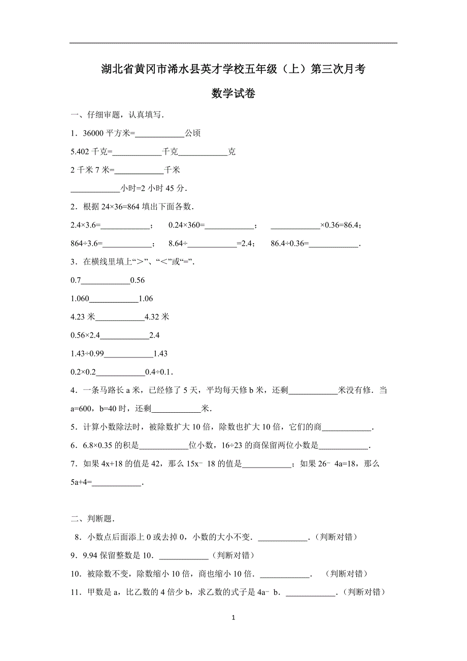 湖北省五年级上数学月考试题-综合考练(1)（人教新课标）（附答案）.doc_第1页