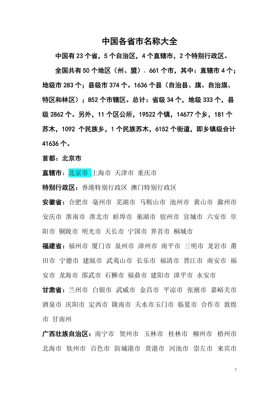 我国各省市名称大全_第1页
