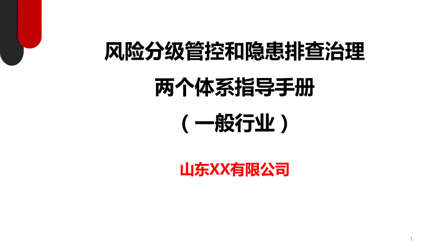 一般行业两个体系手册2018_第1页