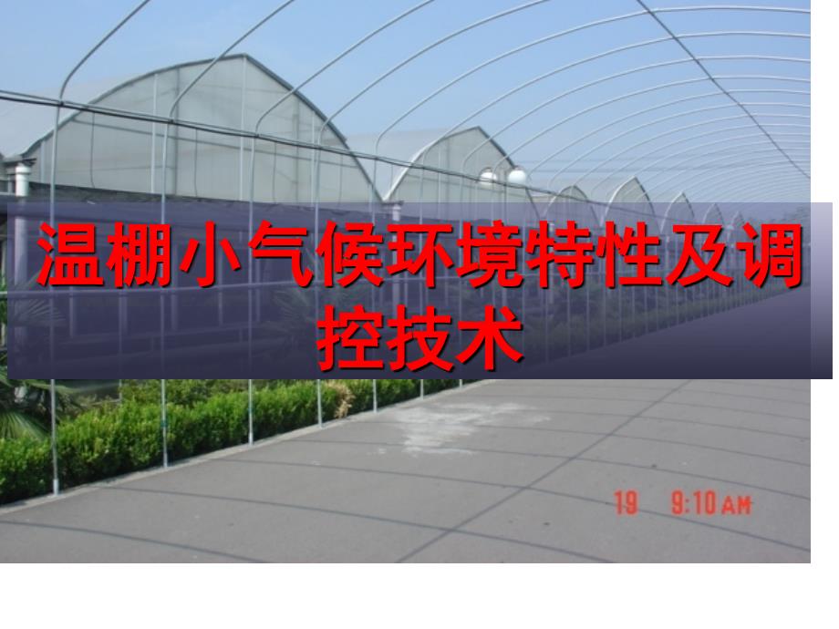 设施园艺-环境及调控技术讲解_第1页