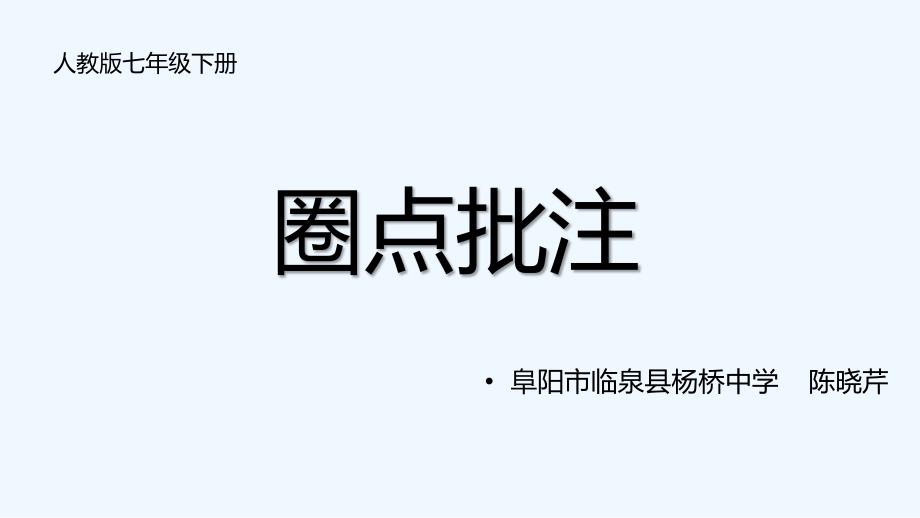 语文人教版部编初一下册圈点批注_第1页