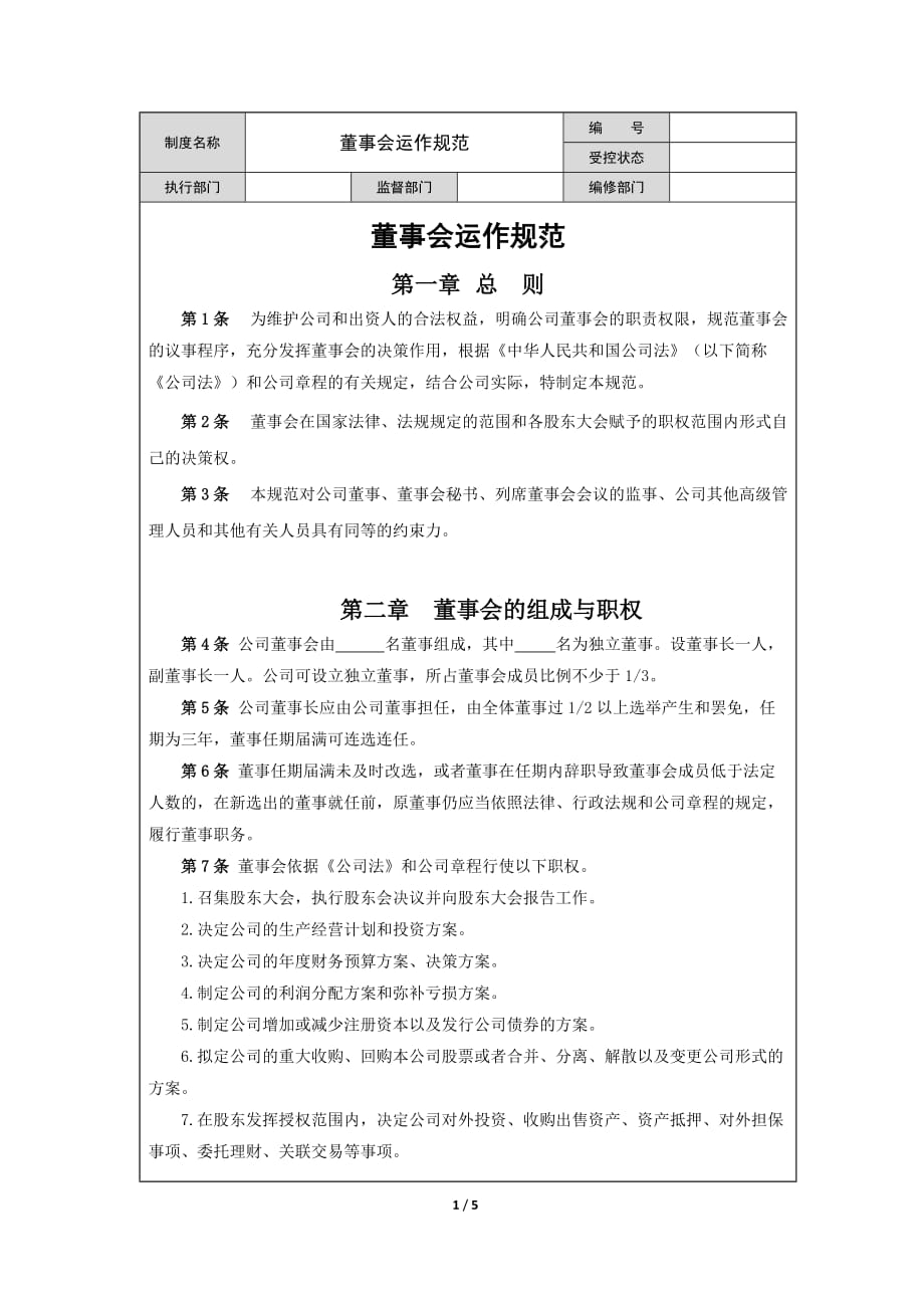 董事会运作规范_第1页