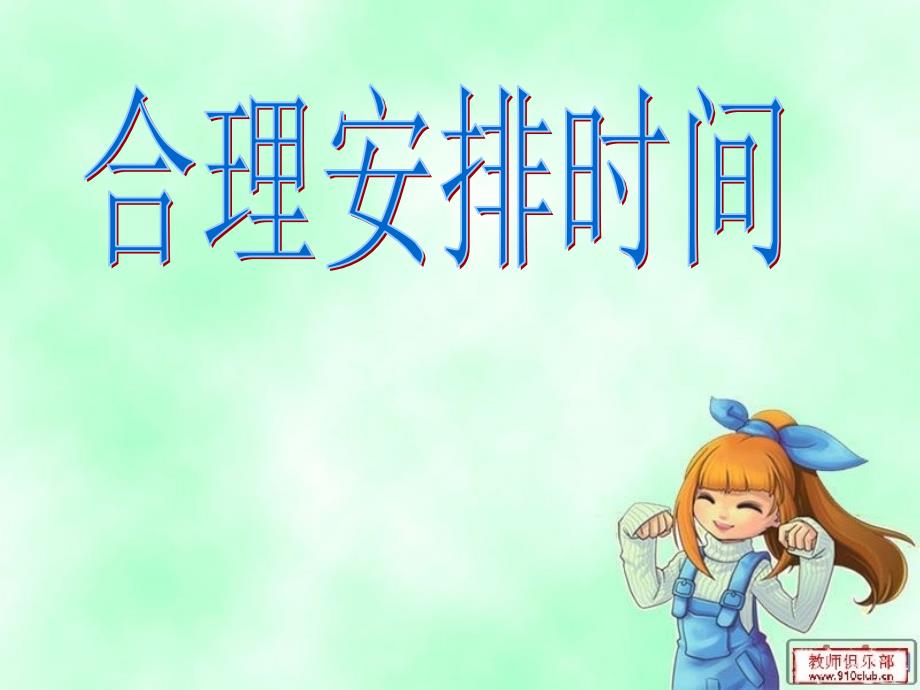 四年级合理安排作息时间(第二课)讲解_第1页