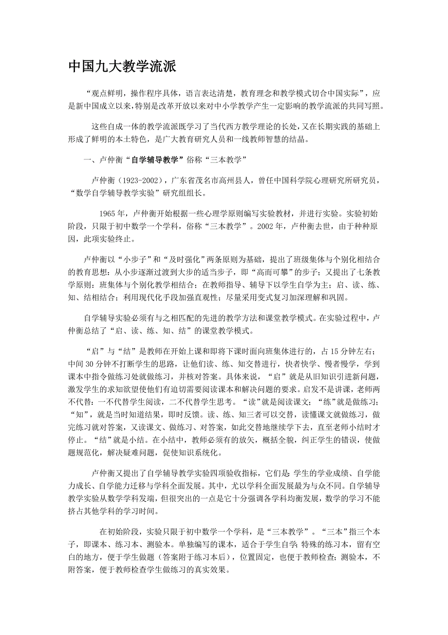 我国九大教学流派_第1页