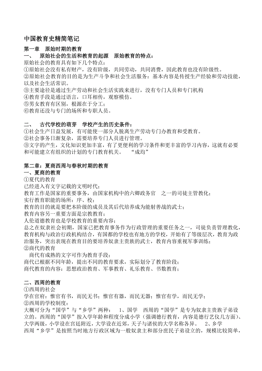我国教育史—孙培青_第1页