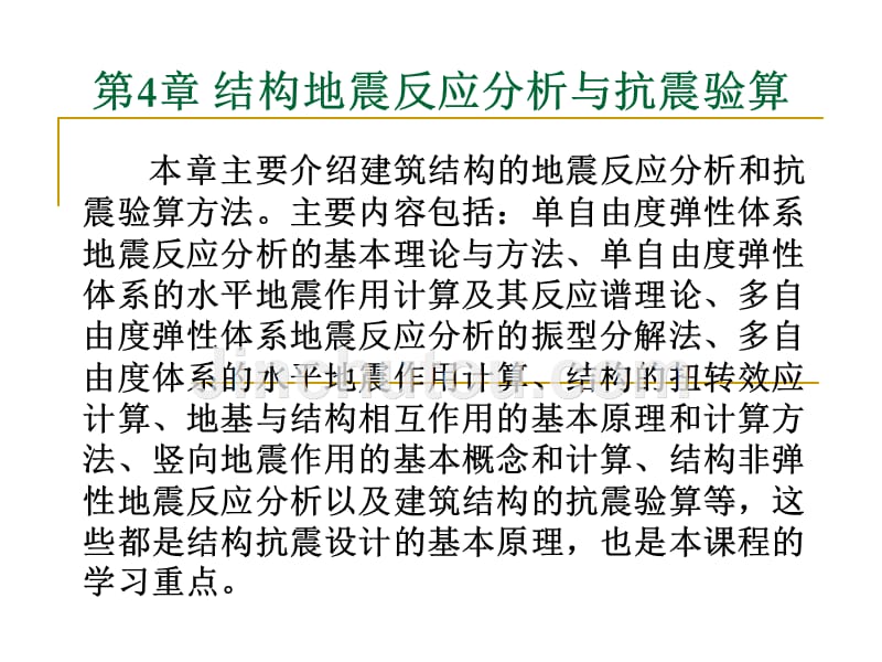 结构地震反讲解_第1页