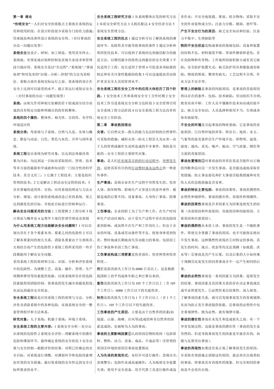 我国矿业大学研究生入学考试安全系统工程辅导资料_第1页