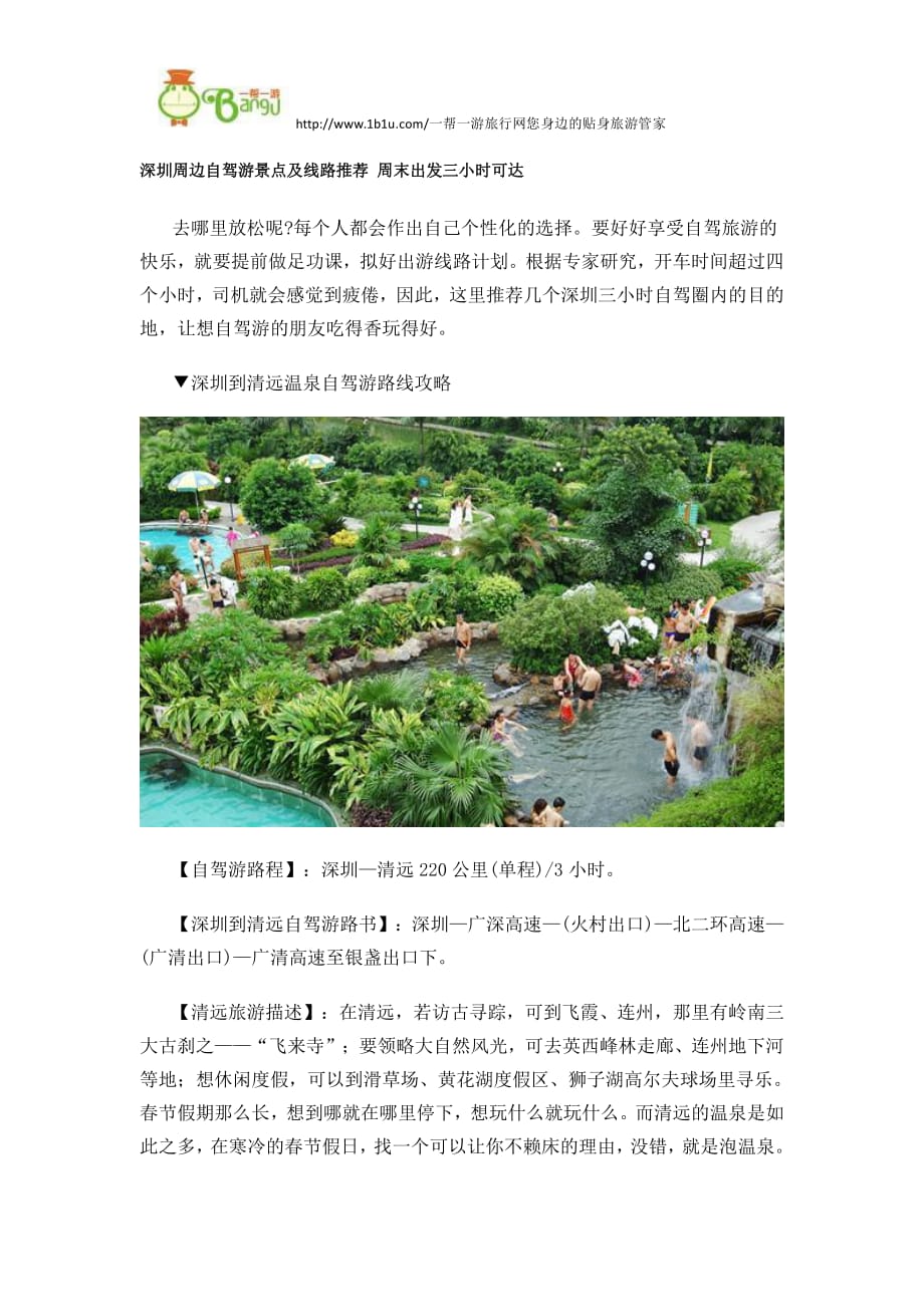 深圳周边自驾游景点推荐及线路-周末出发三小时可达_第1页