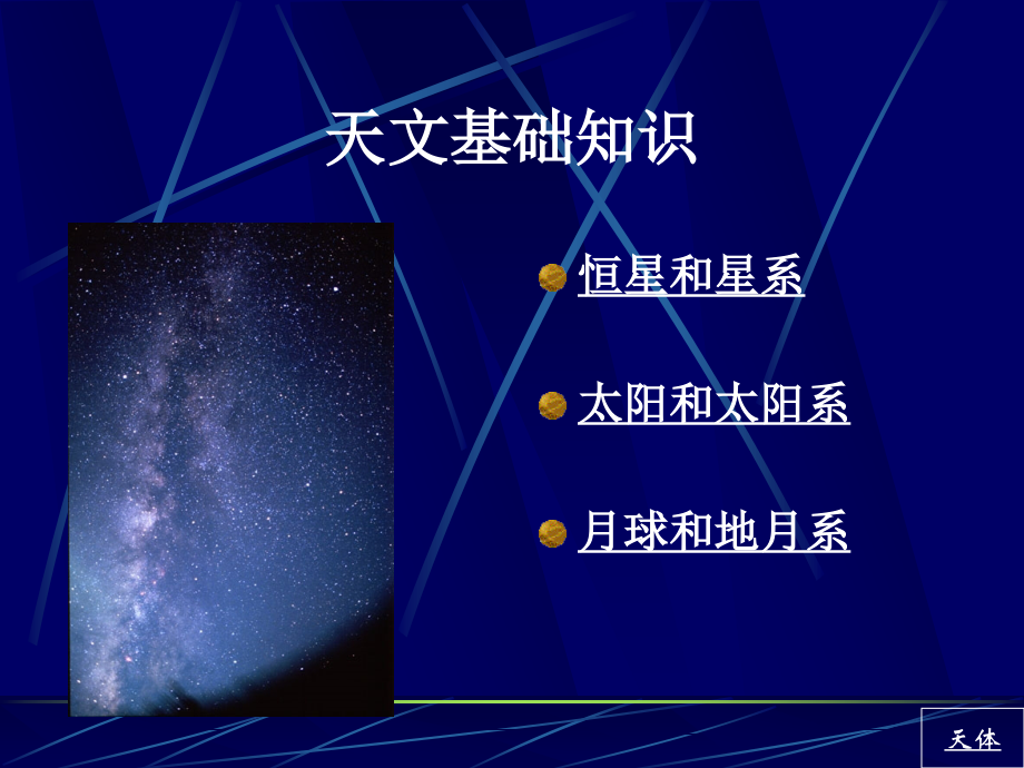 天文基础知识(1)讲解_第1页