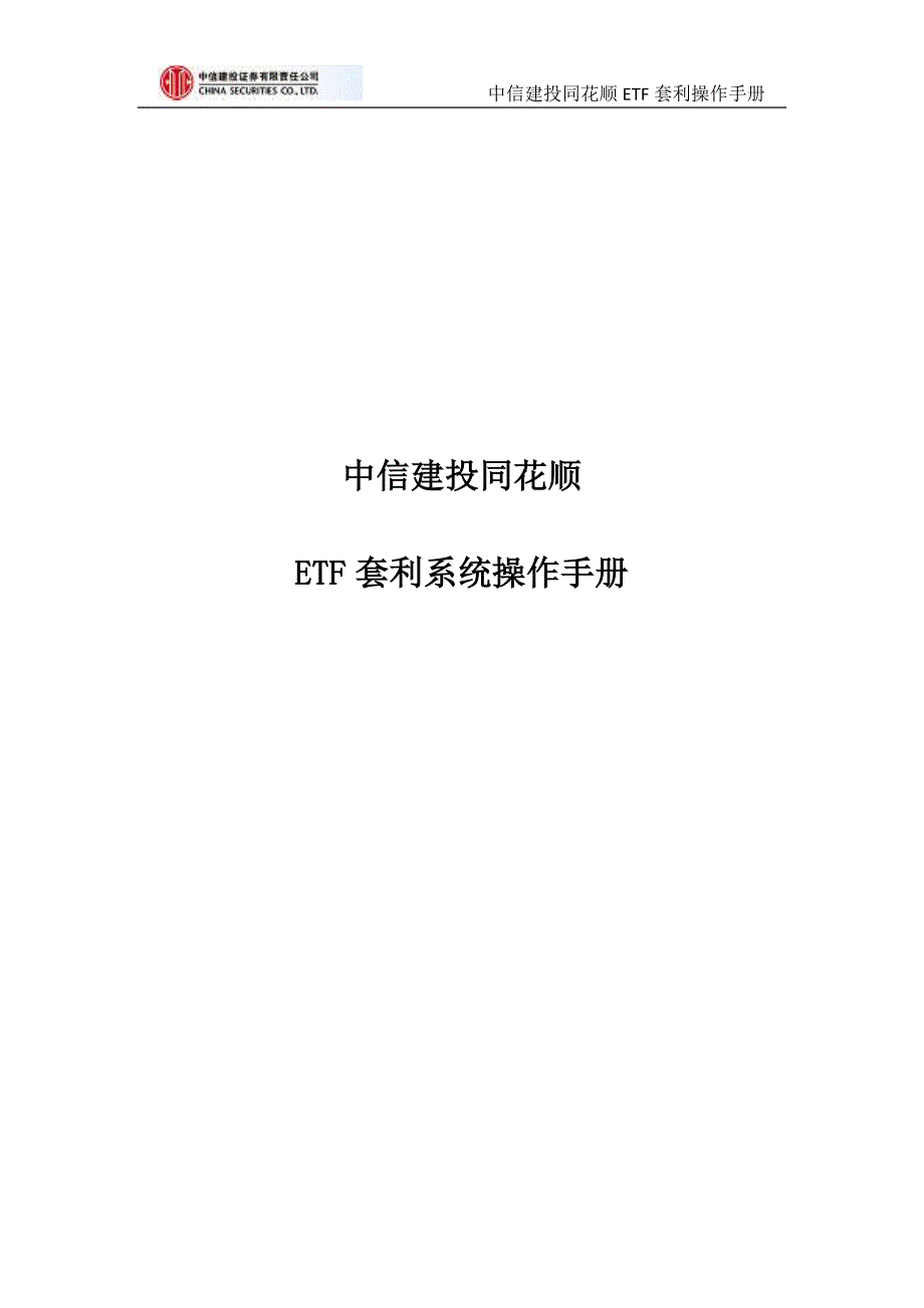中信建投同花顺ETF套利系统操作手册_第1页