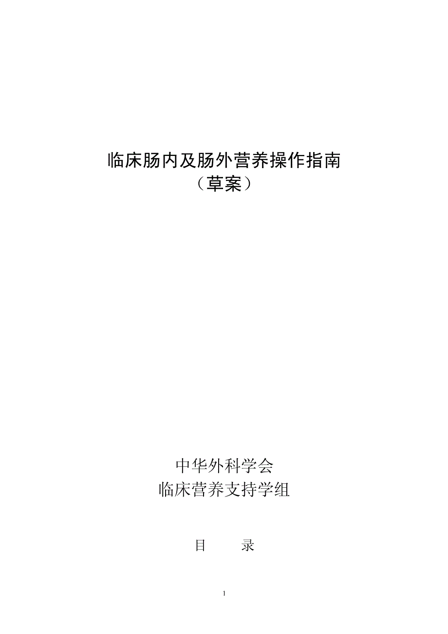临床肠内及肠外营养操作指南2012_第1页
