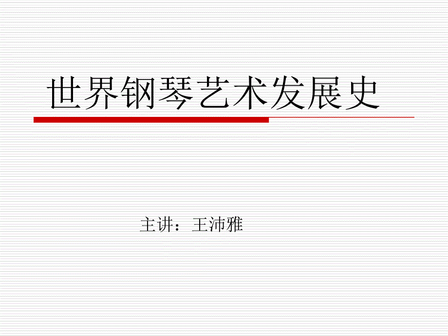 钢_琴_发_展_史解读_第1页