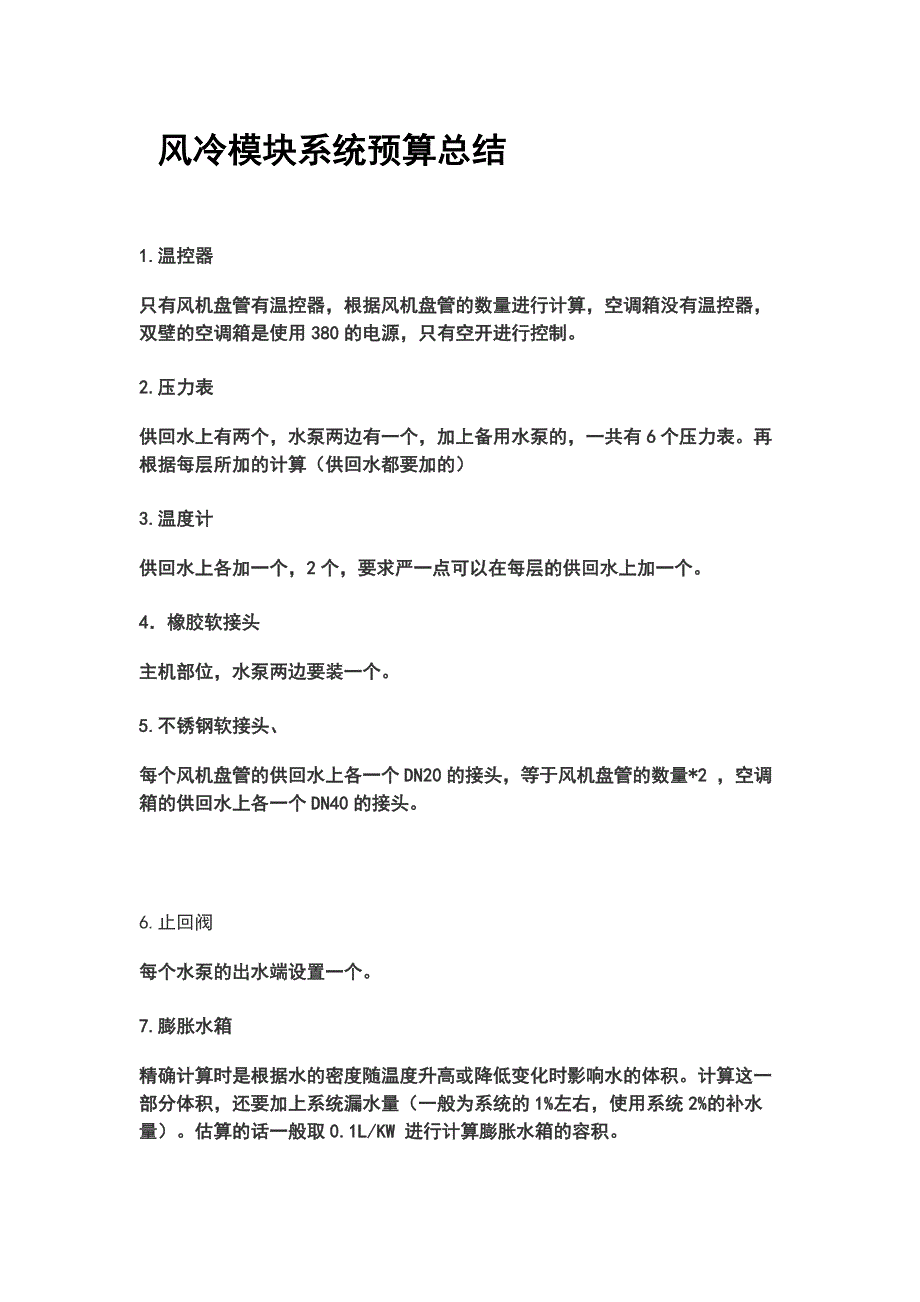 风冷模块系统预算总结_第1页