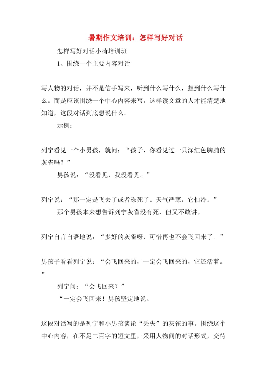 暑期作文培训：怎样写好对话_第1页