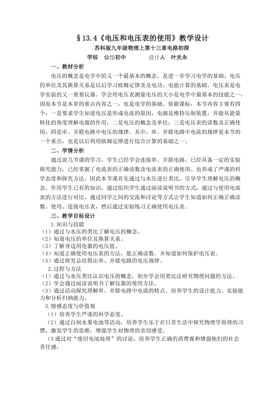 13.4《电压和电压表的使用》教学设计(1)_第1页