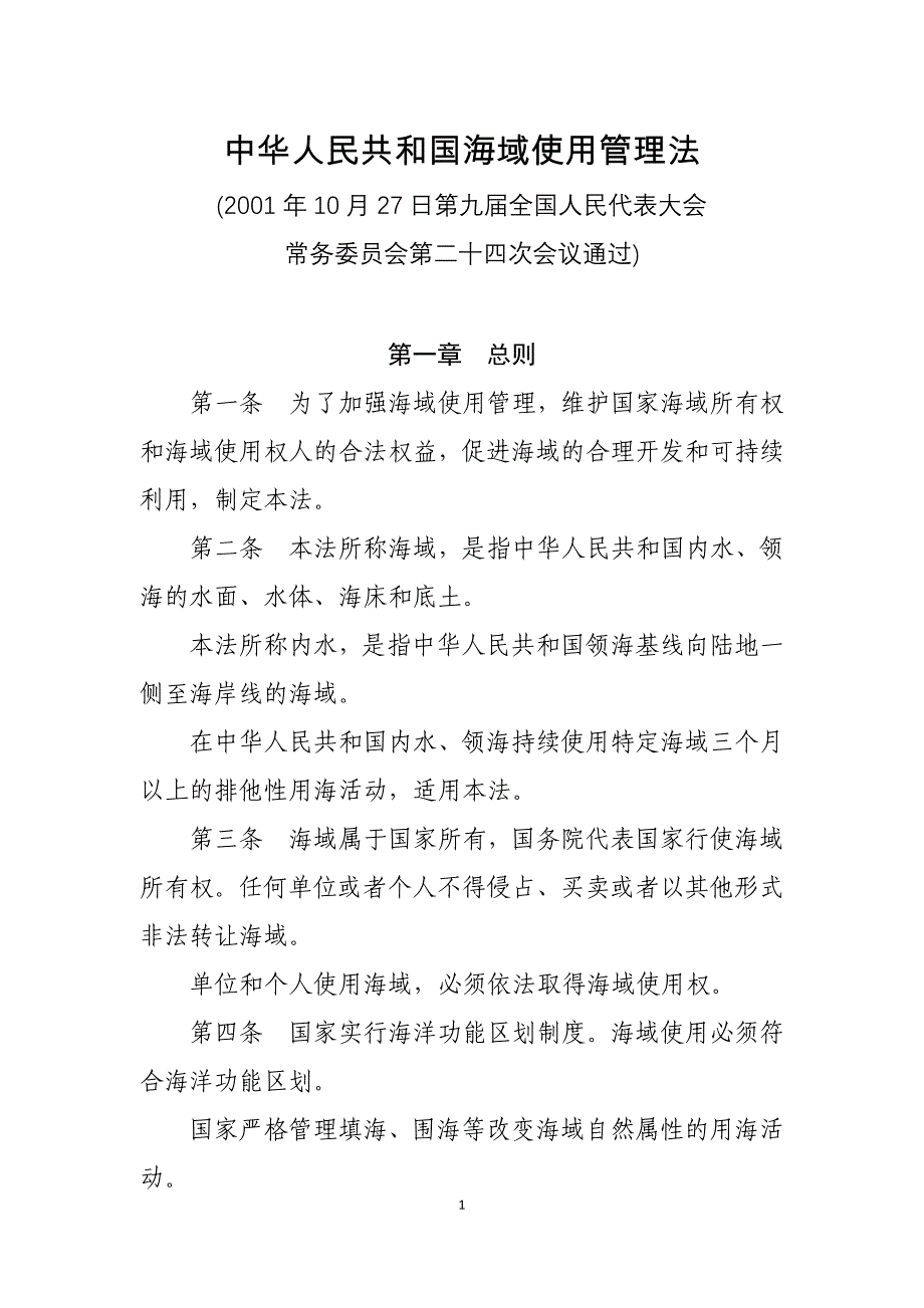 我国海域使用管理法_第1页