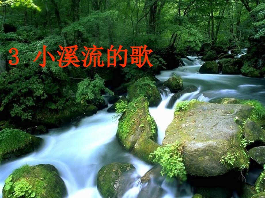 四下3小溪流的歌讲解_第1页