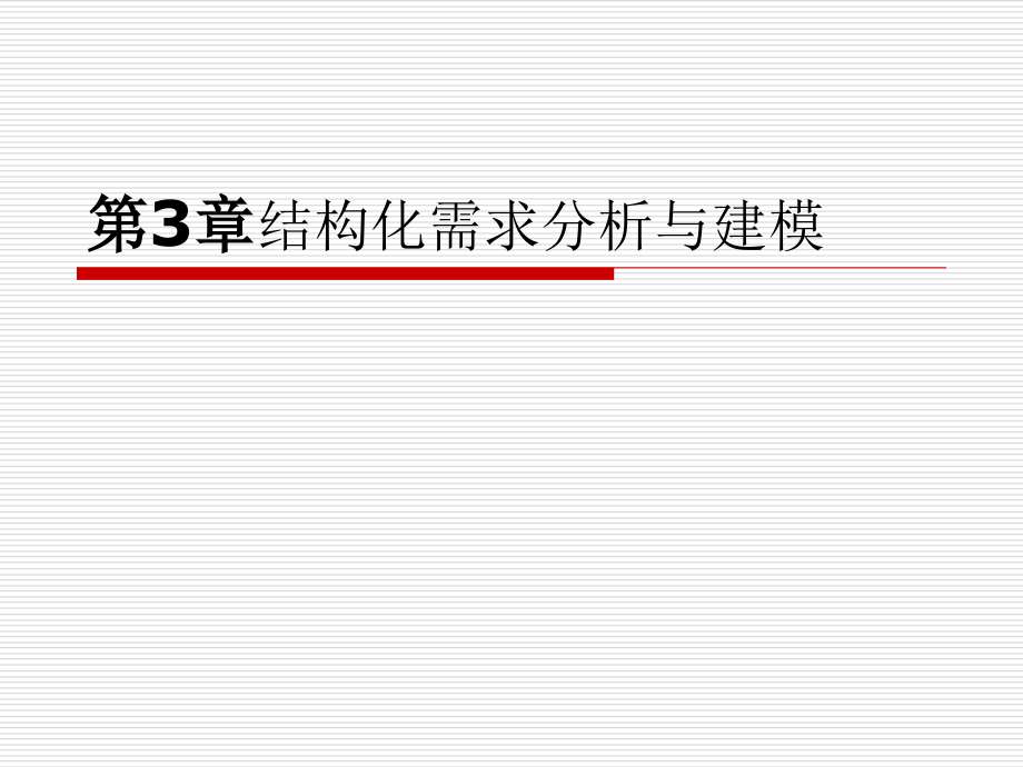 软件工程ch3结构化需求分析与建模讲解_第1页