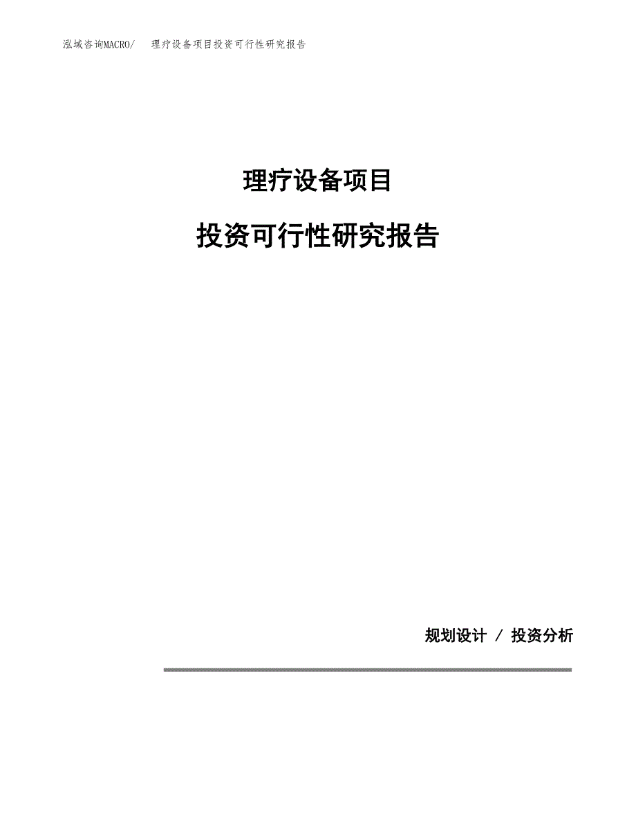 理疗设备项目投资可行性研究报告.docx_第1页