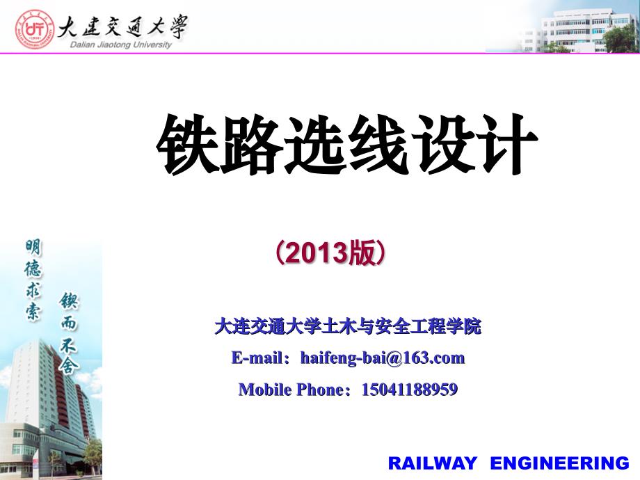 铁路选线设计-06讲解_第1页