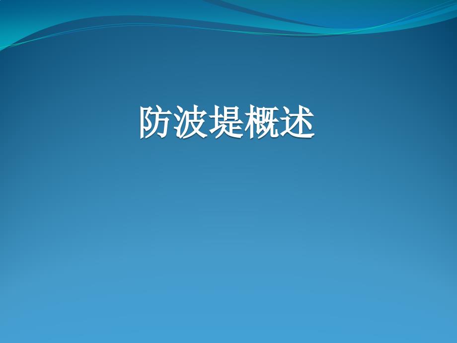 防波堤概述教材_第1页