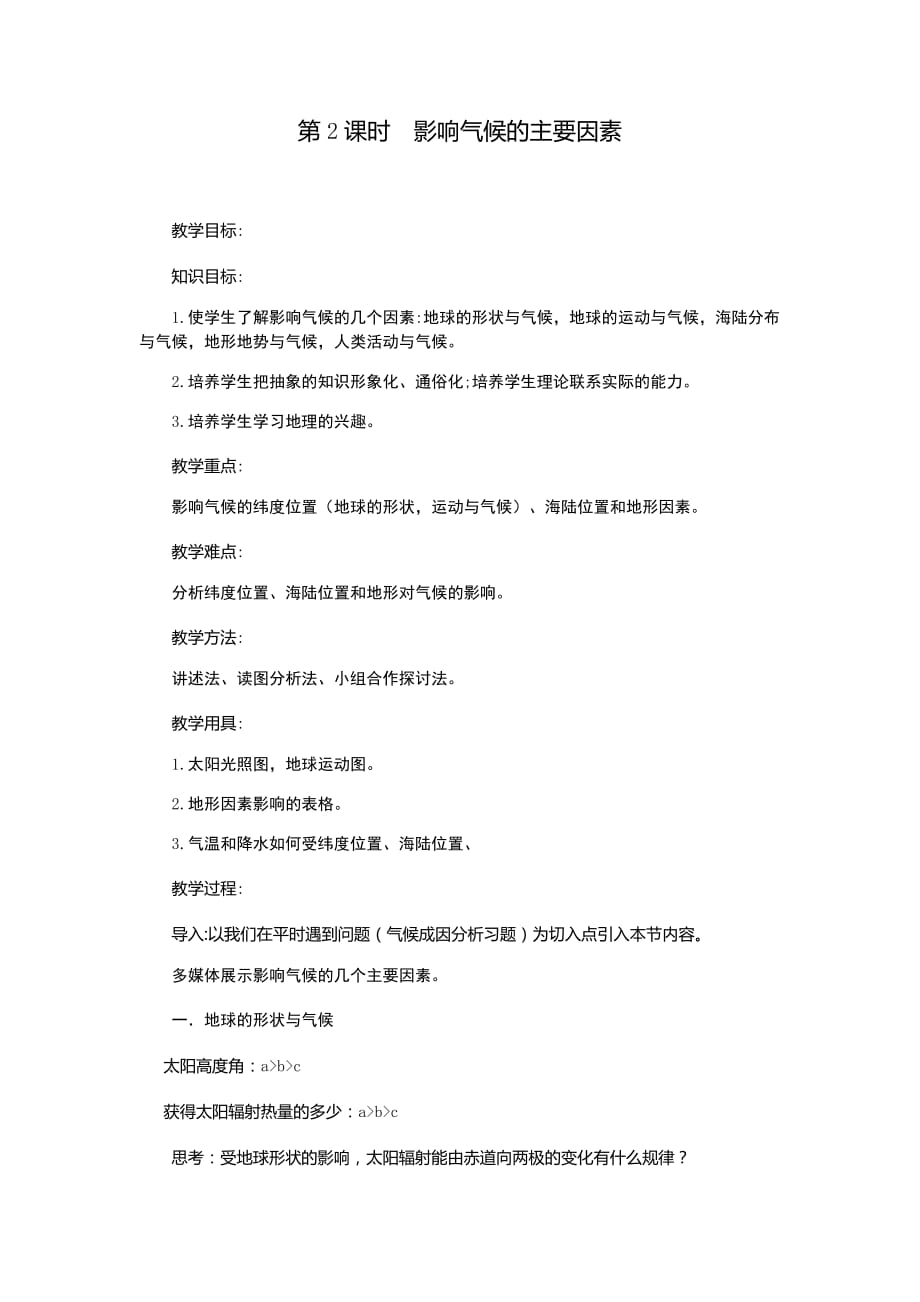地理人教版初一上册《影响气候的主要因素》教学设计_第1页
