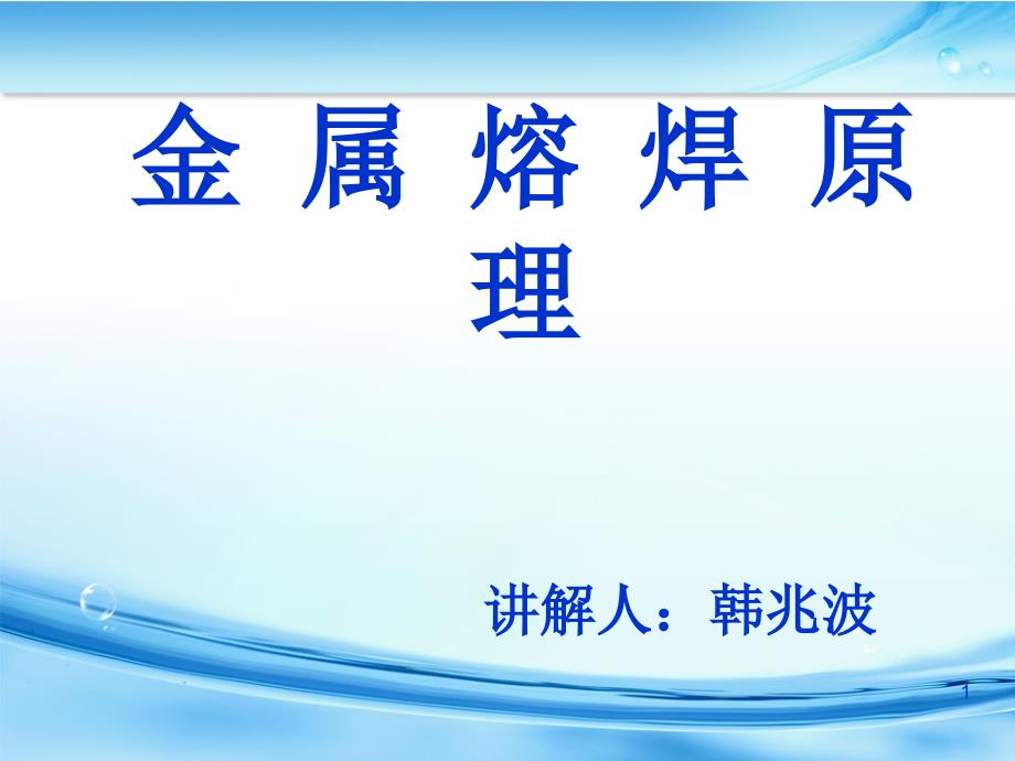 金属熔焊原理第5次课讲解_第1页