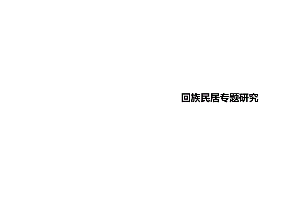 一年级民族专题教育-回族的住宅_第1页