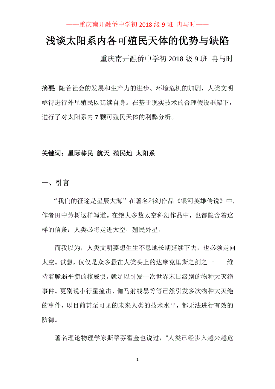 浅谈太阳系内各可殖民天体的优势与缺陷_第1页