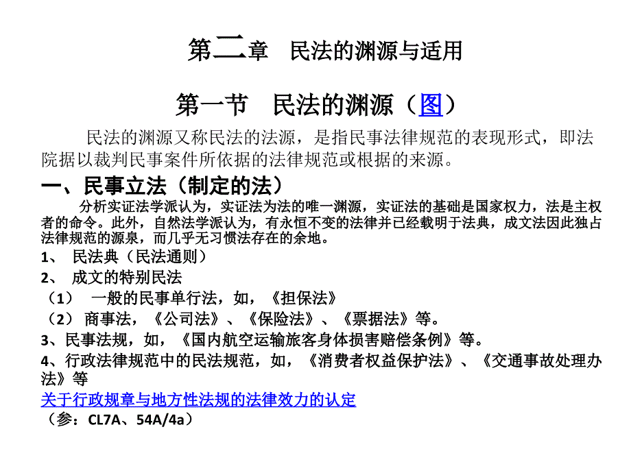 民法的渊源与适用_第1页