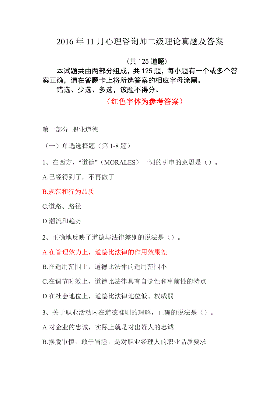 2016 二级心理咨询师考试理论真题及答案_第1页