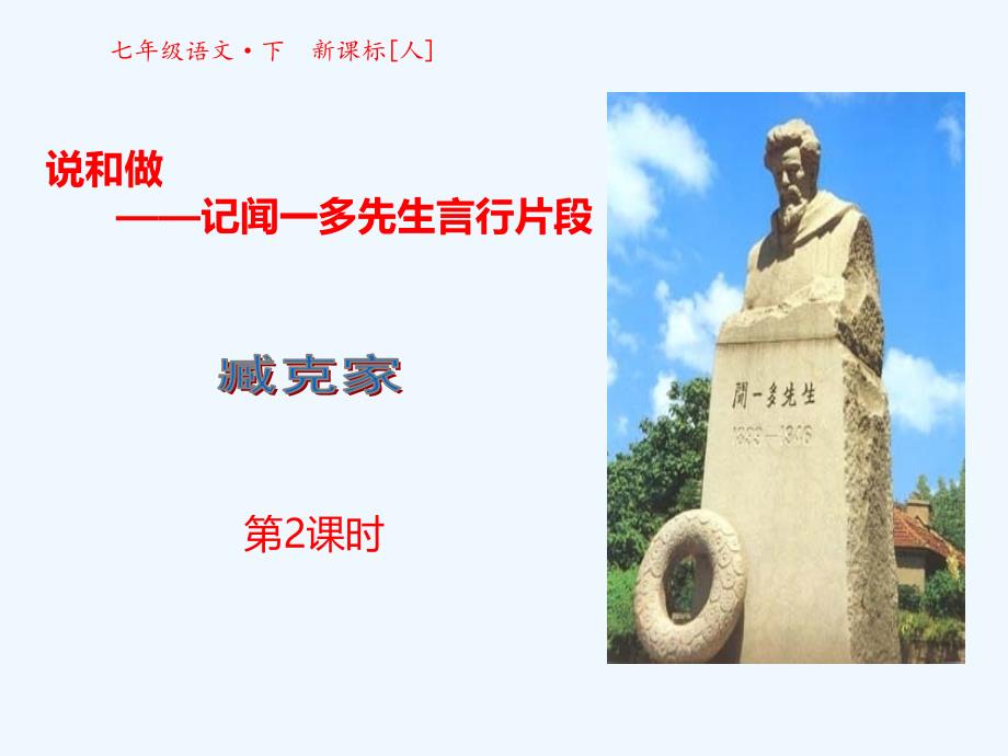 语文人教版部编初一下册《说和做》第二课时_第1页