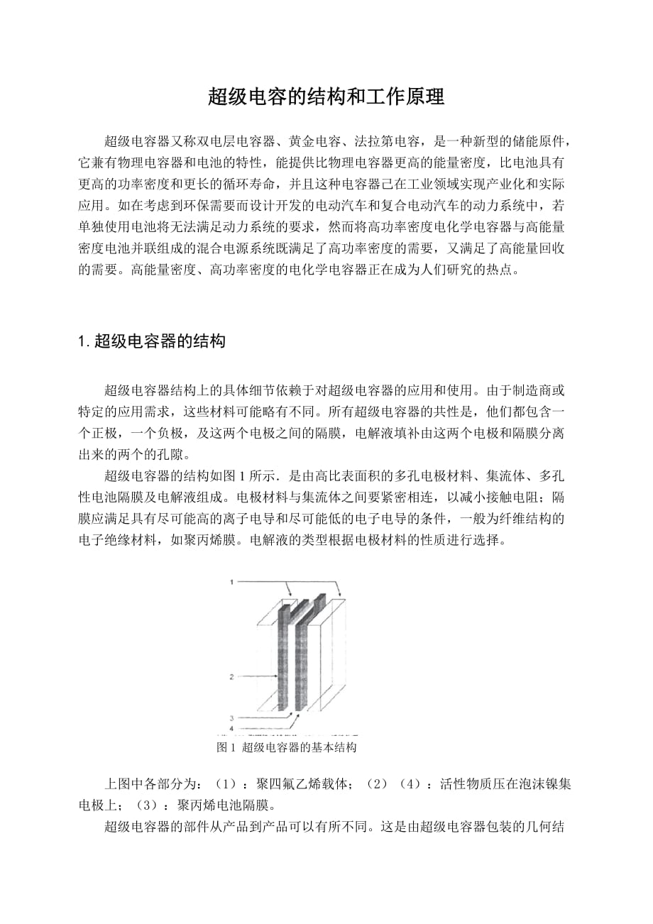 超级电容的结构和工作原理_第1页